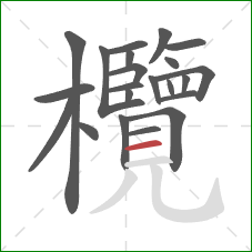 欖的笔顺第22画:横 欖的笔顺第22画:横