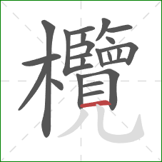 欖的笔顺第23画:横 欖的笔顺第23画:横