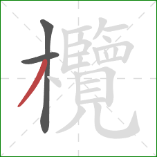 欖的笔顺第3画:撇 欖的笔顺第3画:撇