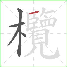 欖的笔顺第5画:横 欖的笔顺第5画:横