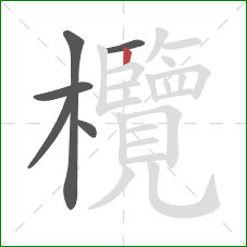 欖的笔顺第6画:竖 欖的笔顺第6画:竖