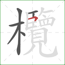 欖的笔顺第7画:横折 欖的笔顺第7画:横折