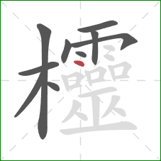 欞的笔顺第10画：点