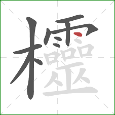 欞的笔顺第11画：点