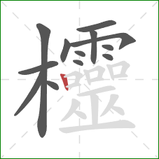 欞的笔顺第13画：竖
