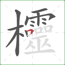 欞的笔顺第14画：横折