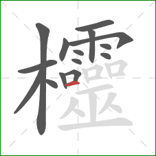 欞的笔顺第15画：横