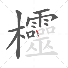 欞的笔顺第16画：竖