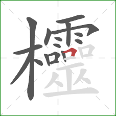 欞的笔顺第17画：横折