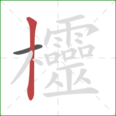 欞的笔顺第2画：竖