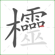 欞的笔顺第21画：横