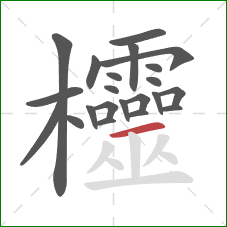 欞的笔顺第22画：横