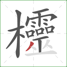 欞的笔顺第24画：撇