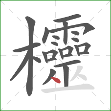 欞的笔顺第25画：点