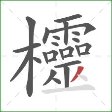 欞的笔顺第26画：撇