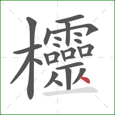 欞的笔顺第27画：点