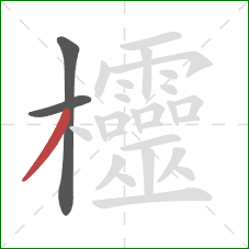 欞的笔顺第3画：撇