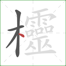 欞的笔顺第4画：点