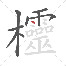 欞的笔顺第9画：点