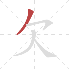 欠的笔顺第1画：撇