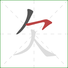 欠的笔顺第2画：横钩