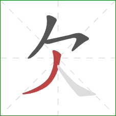 欠的笔顺第3画：撇