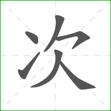 次的部首