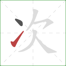 次的笔顺第2画：提