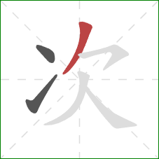 次的笔顺第3画：撇