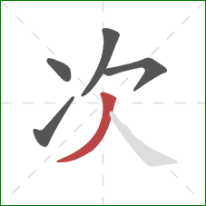 次的笔顺第5画：撇