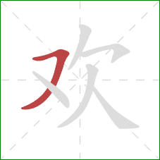 欢的笔顺第1画：横撇