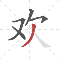 欢的笔顺第5画：撇