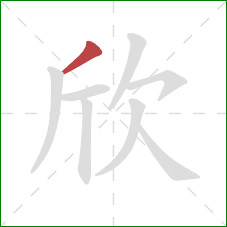 欣的笔顺第1画：撇