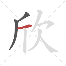 欣的笔顺第3画：横