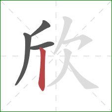 欣的笔顺第4画：竖