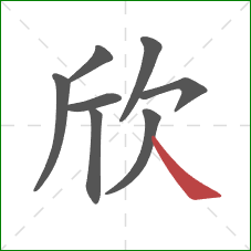 欣的笔顺第8画：捺
