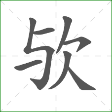 欤的部首 欤的部首