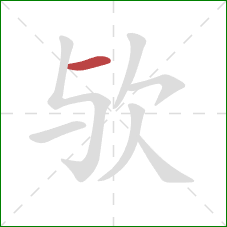 欤的笔顺第1画:横 欤的笔顺第1画:横