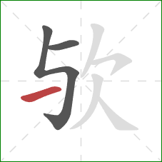 欤的笔顺第3画:提 欤的笔顺第3画:提