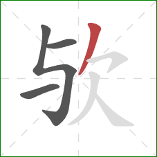 欤的笔顺第4画:撇 欤的笔顺第4画:撇