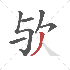 欤的笔顺第6画:撇 欤的笔顺第6画:撇