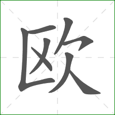 欧的部首