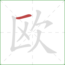 欧的笔顺第1画：横