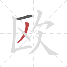 欧的笔顺第2画：撇