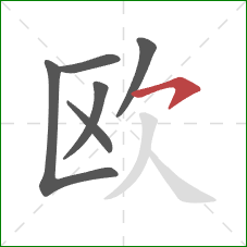 欧的笔顺第6画：横撇
