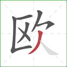 欧的笔顺第7画：撇
