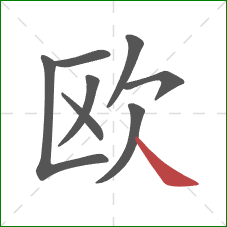 欧的笔顺第8画：捺