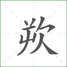 欮的部首 欮的部首