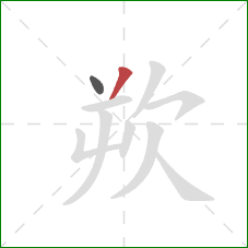 欮的笔顺第2画:撇 欮的笔顺第2画:撇