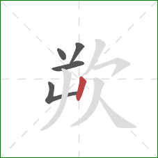 欮的笔顺第5画:竖 欮的笔顺第5画:竖